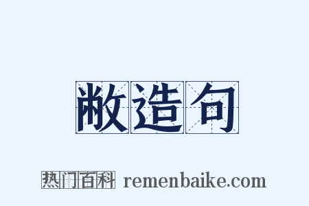 敝造句是什么意思的图片